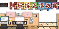 上班摸鱼模拟器