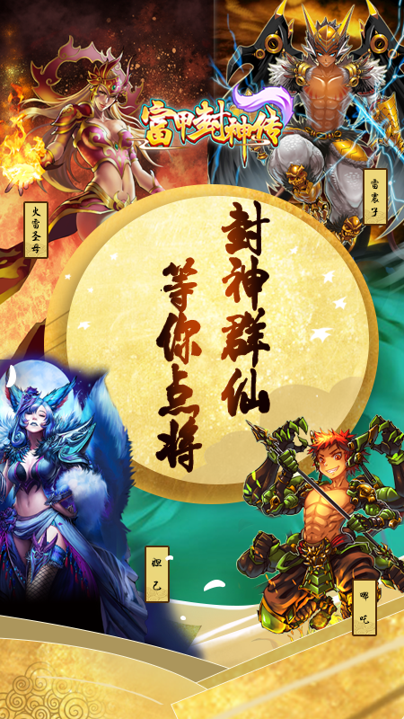 富甲封神传华为版