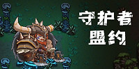 守护者盟约