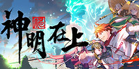 神明在上