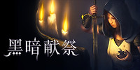 黑暗献祭