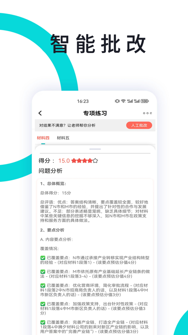 申论一点通官方版
