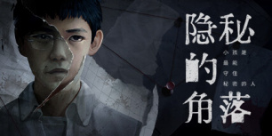 隐秘的角落