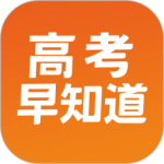 高考早知道