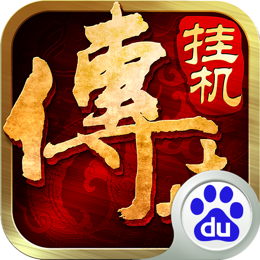 传世挂机百度渠道版