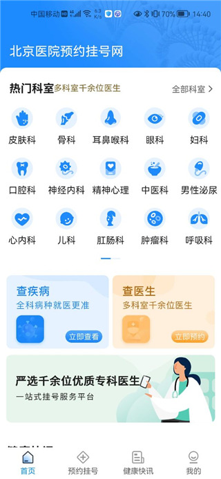 北京医院预约挂号网app