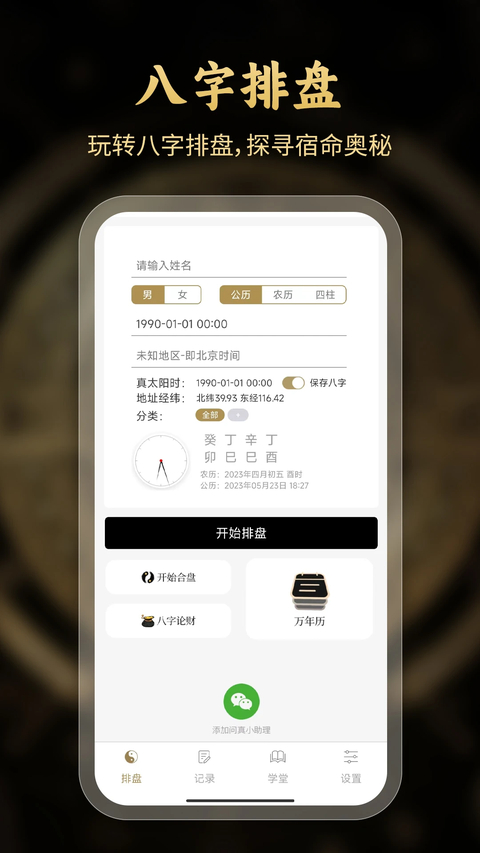 问真八字官方版