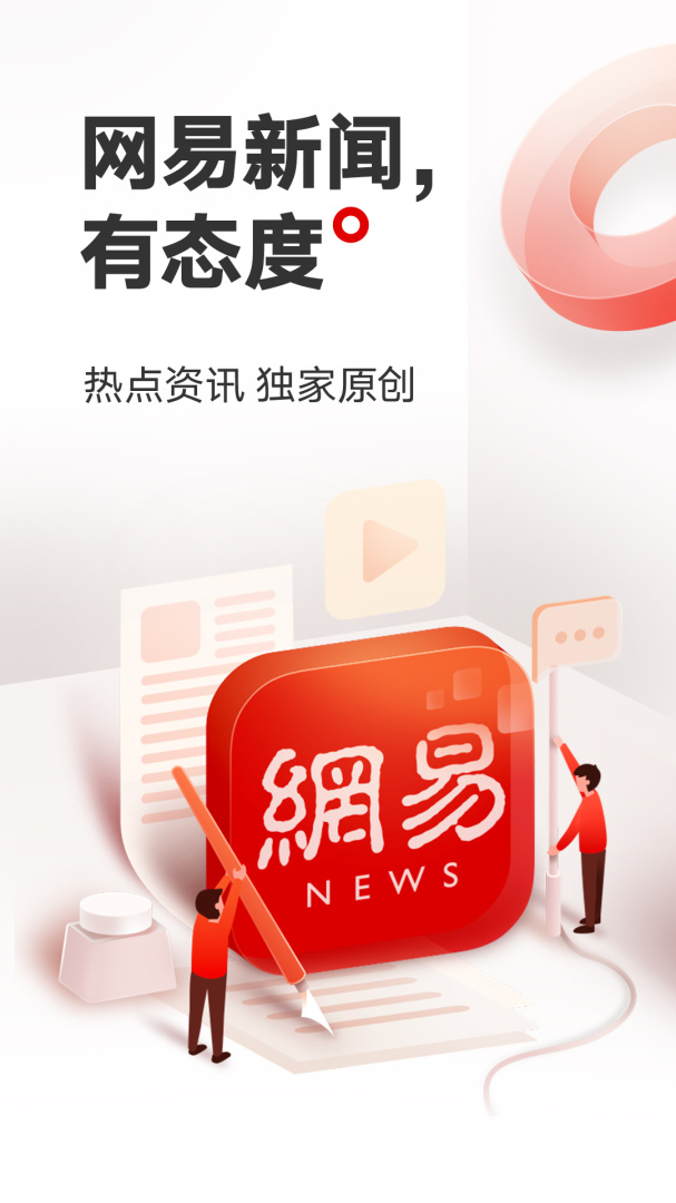 网易新闻官方版