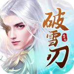 破雪刃（0.1折）