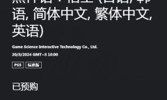 《黑神话：悟空》8月20日几点解锁？