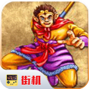 西游释厄传唐三藏伏魔版