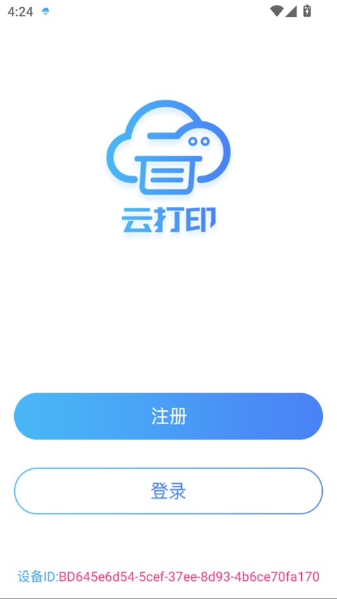 快捷云打印官方版