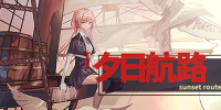 夕日航路