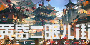 黄昏沉眠街