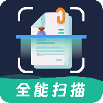 全能扫描王OCR