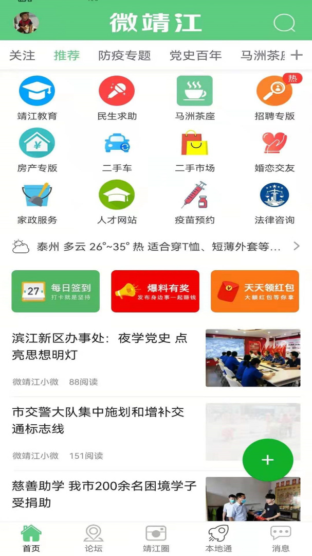 微靖江app官方版