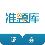 证券从业资格准题库