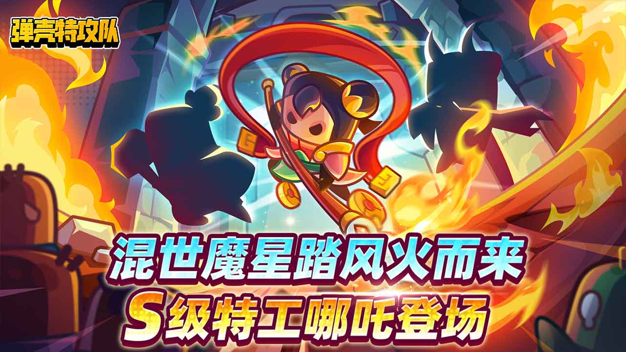 弹壳特攻队bilibili渠道服