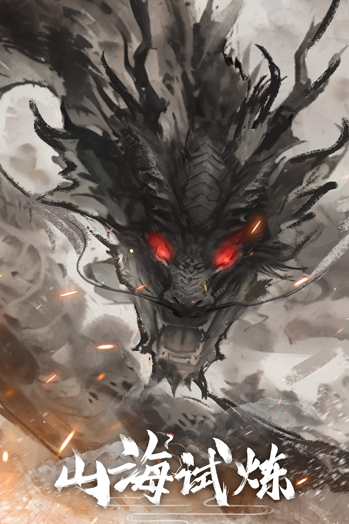 山海试炼九游版