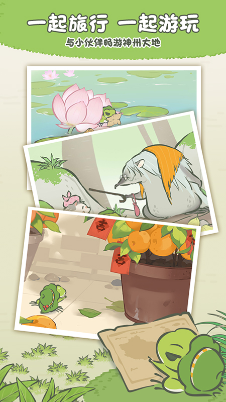 旅行青蛙中国之旅腾讯版