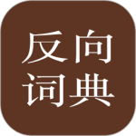 反向词典app官方正版