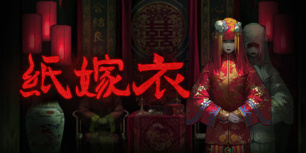 纸嫁衣