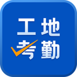 工地考勤app最新版