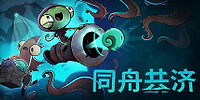 同舟共济