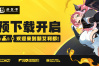 《绝区零》预下载开启！7月4日10:00多平台同步开启公测