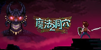 魔法洞穴2