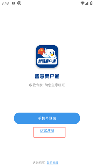 智慧商户通app官方版