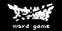 文字游戏