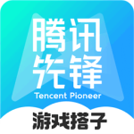 腾讯先锋官方版