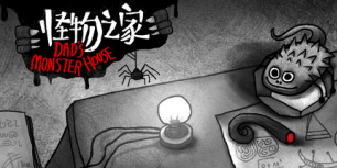 怪物之家