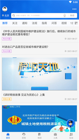 12366纳税服务官方版