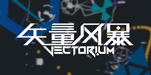 矢量风暴