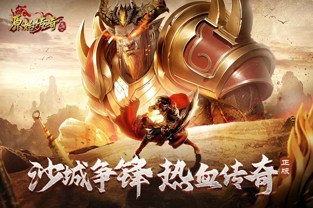 原始传奇腾讯版