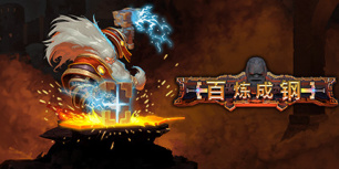 百炼成钢