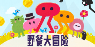 野餐大冒险