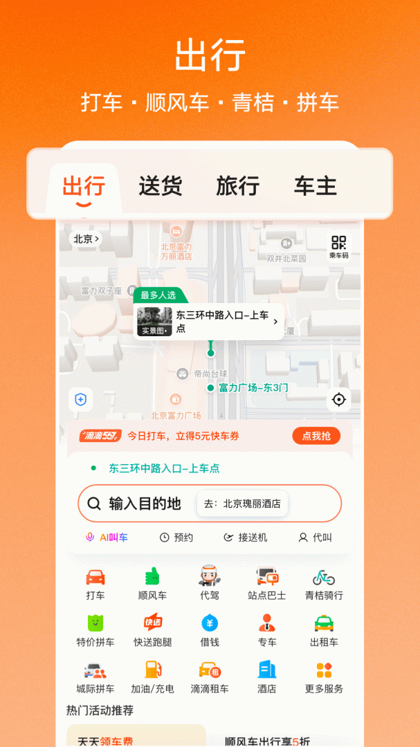 滴滴出行