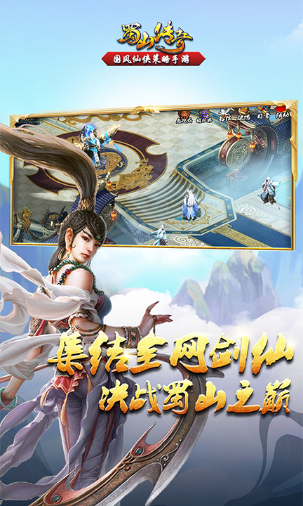 蜀山传奇百度版