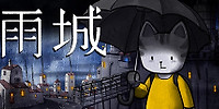 雨城