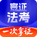 司法考试题库自考王