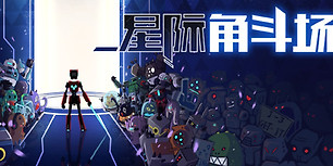 星际角斗场