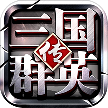 三国群英传-争霸官方版