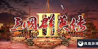 三国群英传3