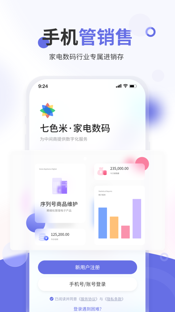 七色米家电数码进销存app