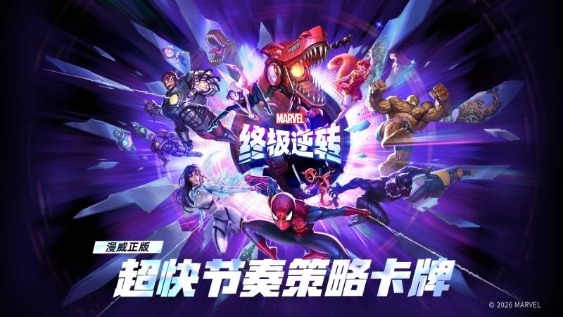 漫威终极逆转手游