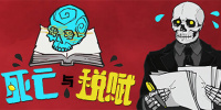 死亡与税赋