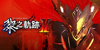 黎之轨迹2